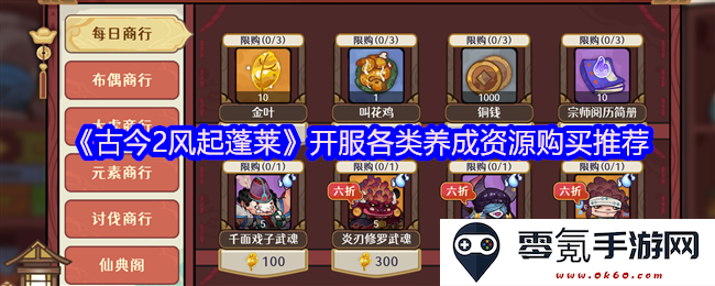 《古今2风起蓬莱》开服阶段各类养成资源购买攻略与推荐