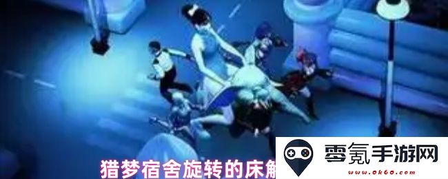 猎梦宿舍中的旋转床具体解锁技巧与攻略分享