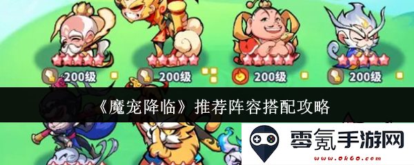 《魔宠降临》阵容搭配全攻略,助你快速提升战力与游戏体验