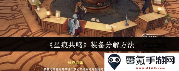 《星痕共鸣》深入解析装备分解技巧及实用方法指南