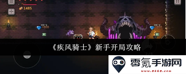《疾风骑士》新手玩家初期入门指南与实用技巧分享