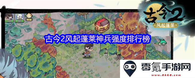 古今2风起蓬莱强大兵器排行榜分析与探讨,谁才是最强神兵?