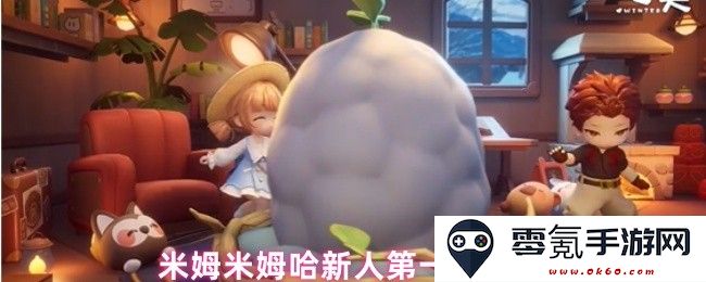 米姆米姆哈新手首日玩法指南,如何迅速融入游戏世界和获取最佳体验