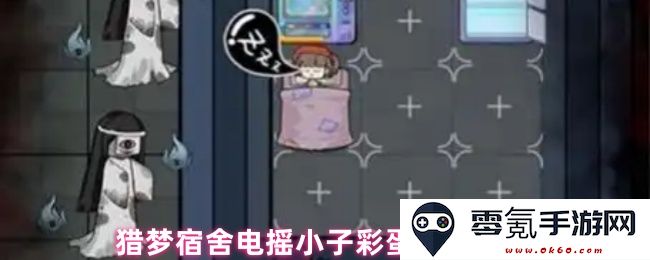 猎梦宿舍电摇小子的彩蛋解锁技巧与方法分享