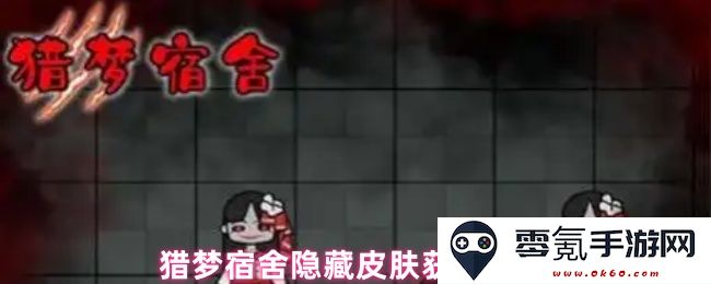 猎梦宿舍特殊皮肤获取攻略与技巧分享