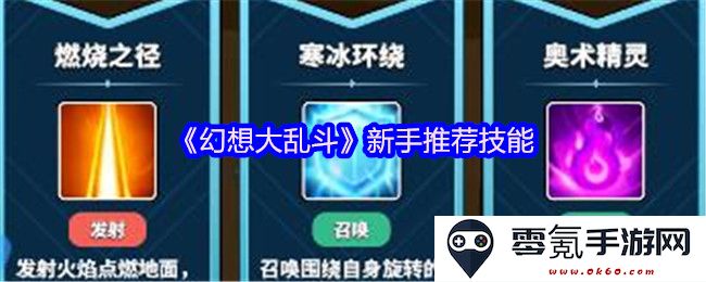 《幻想大乱斗》新手玩家必知技能推荐与使用指南,助你轻松上手这款游戏