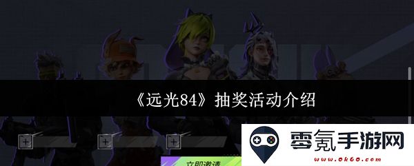 《远光84》精彩抽奖活动全面介绍,让我们一起参与赢取丰厚奖励!