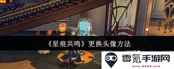 《星痕共鸣》中更换头像的详细步骤与技巧分享