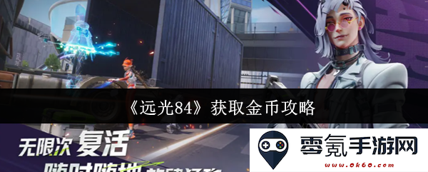 《远光84》金币获取技巧详解,助你快速积累游戏财富的全面攻略