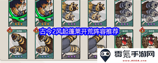 古今2风起蓬莱开荒最佳阵容选择与推荐指南