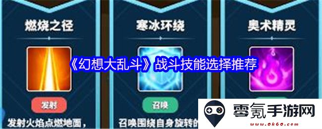 《幻想大乱斗》最佳战斗技能搭配和选择攻略推荐