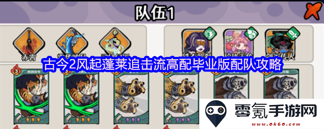 古今2风起蓬莱高配毕业版追击流详细配队攻略与玩法指导