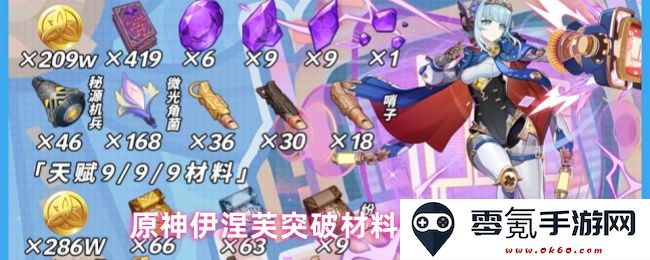 原神伊涅芙角色突破所需材料详细列表及获取途径一览