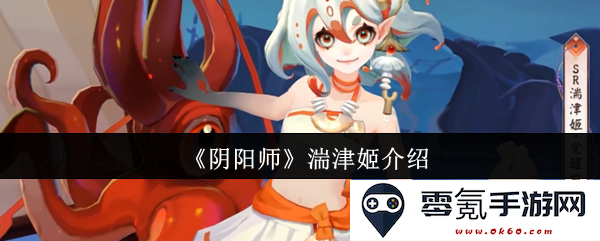 《阴阳师》中的湍津姬角色详细介绍与技能解析