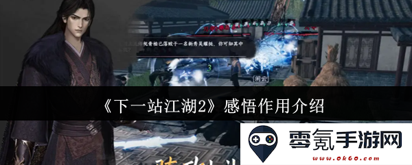 《下一站江湖2》心得体会与其在游戏中的作用探讨