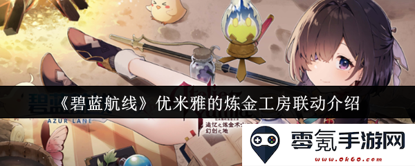《碧蓝航线》优米雅的炼金工房特别联动活动详细介绍与玩法解析