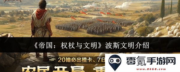《帝国:权杖与文明》深入解析波斯文明的历史与文化特色
