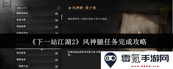《下一站江湖2》中风神腿任务如何高效完成的详细攻略分享