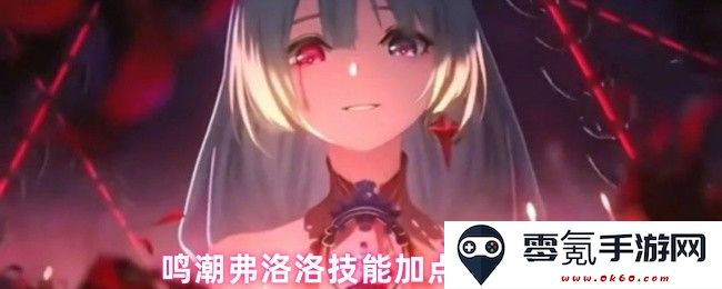 鸣潮弗洛洛技能加点推荐及优先级分析