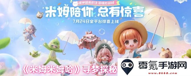 《米姆米姆哈》梦幻探索之旅:揭秘气泡的分布与发现位置