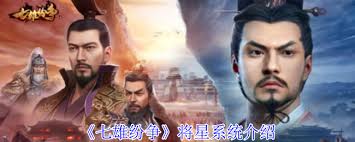 七雄纷争中将星系统的使用指南与技巧详解