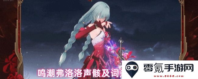 鸣潮弗洛洛声骸及相关词条选择技巧详解与攻略分享