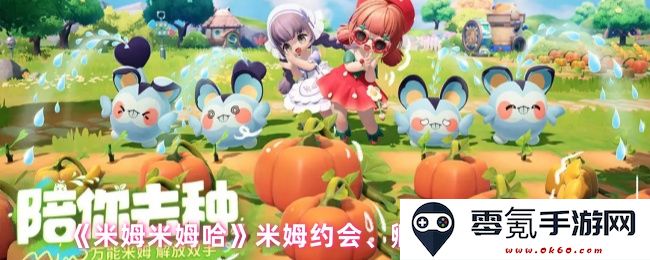 《米姆米姆哈》手游中的米姆约会及孵化匹配玩法详细攻略解析
