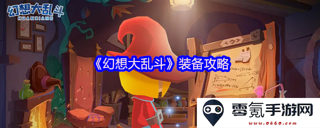 《幻想大乱斗》全套装备搭配与使用技巧详细解析