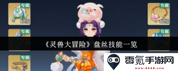 《灵兽大冒险》盘丝特点与技能全解析,助你掌握游戏攻略