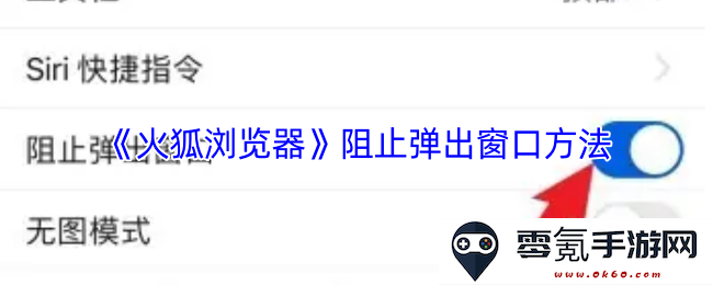 《火狐浏览器》如何有效阻止和管理弹出窗口的方法与技巧详解