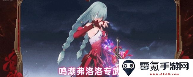 鸣潮游戏中弗洛洛专属武器的效果解析与使用技巧探讨