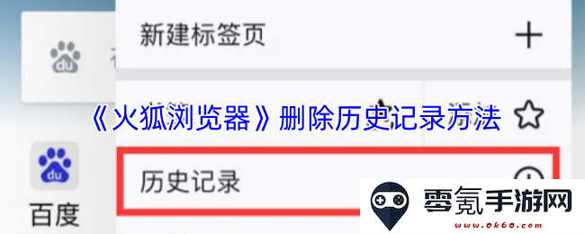 《火狐浏览器》如何有效删除历史记录的详细步骤和方法介绍