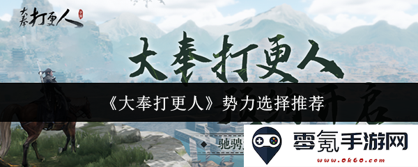 《大奉打更人》势力选择指南与推荐分析,助你打造最强阵容与策略
