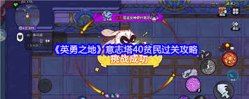 如何顺利通关英勇之地意志塔40关的详细攻略与技巧分享