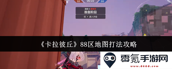 《卡拉彼丘》88区地图全面攻略与实用打法技巧分享,带你轻松征服游戏挑战