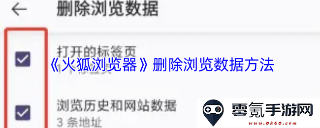 《火狐浏览器》如何有效删除和管理您的浏览数据及历史记录方法