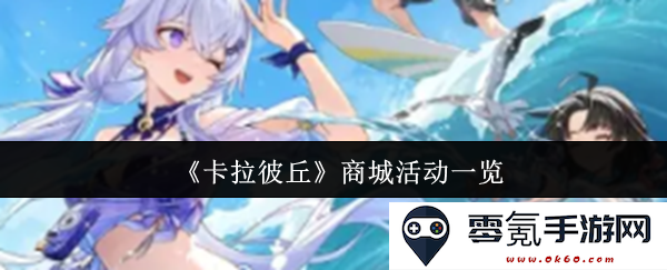 《卡拉彼丘》精彩商城活动详细介绍与汇总信息