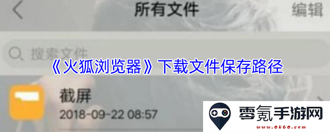 《火狐浏览器》如何设置下载文件的保存路径及相关技巧
