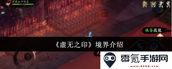 《虚无之印》各个境界详细解析与介绍