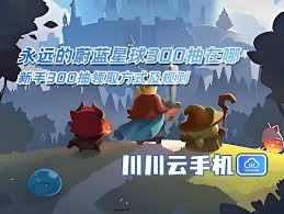 如何在永远的蔚蓝星球中找到300抽的领取位置指引