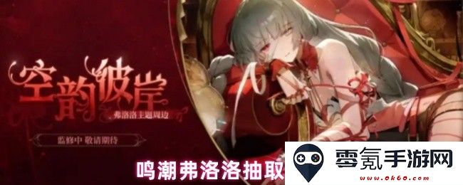 鸣潮弗洛洛抽卡策略及实用建议,助你轻松获取心仪角色