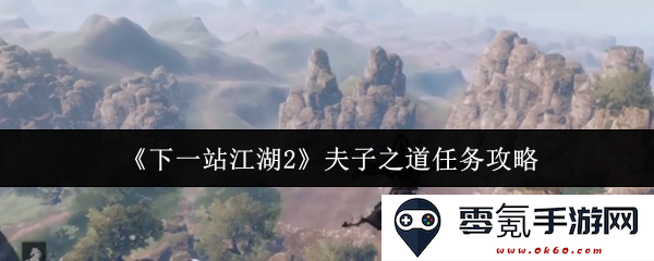 《下一站江湖2》夫子之道任务全面攻略与心得分享