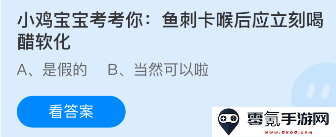 小鸡宝宝来挑战你:鱼刺卡喉后应该立刻喝醋以软化刺头的真相