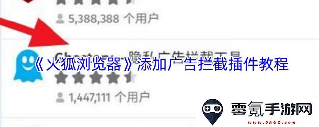 《火狐浏览器》全面指南:如何轻松添加广告拦截插件并提升浏览体验