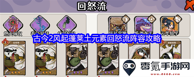 古今2风起蓬莱土元素回怒流阵容搭配详细攻略与玩法解析