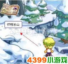 请问在洛克王国中怀特冰山的具体位置在哪里?希望能够得到详细的指引和说明