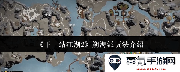 《下一站江湖2》朔海派特色玩法和技巧详细解析