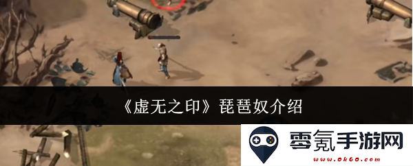 《虚无之印》中的琵琶奴角色详解与背景故事探讨
