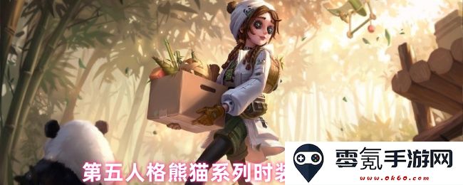 第五人格熊猫系列时装外观全景解析与详细介绍
