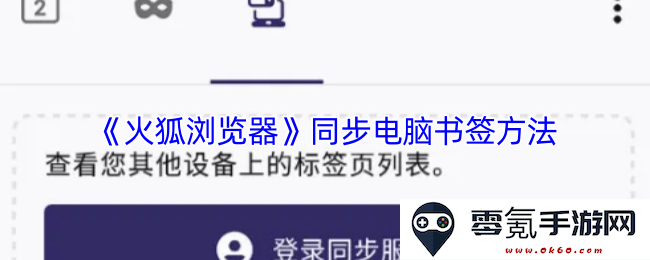 《火狐浏览器》如何实现电脑书签同步的详细步骤和方法解析